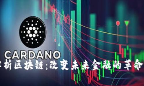 深入解析区块链：改变未来金融的革命性技术