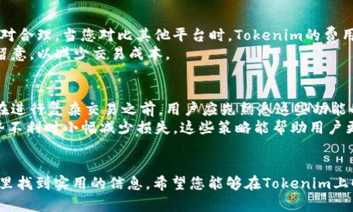 如何通过Tokenim平台顺利转换Theta币：一步一步的详细指南

Tokenim, Theta币, 加密货币, 交易所/guanjianci


引言
在加密货币的世界里，Theta币作为一款具备去中心化视频流传输能力的币种，越来越受到人们的关注。然而，对于许多新入场的投资者来说，如何在Tokenim等平台上成功转换Theta币可能是一项挑战。在这篇文章中，我们将为您提供一份详尽的指南，帮助您了解在Tokenim上如何顺利进行Theta币的转换。

一、什么是Tokenim？
Tokenim是一个相对较新的加密货币交易所，目的是为用户提供一个安全、透明并易于使用的平台，来方便地买卖各种加密货币。Tokenim的界面友好，支持多种主流币种及其交易对，尤其在处理新兴货币方面显示出了其独特的竞争力。 
其特点包括快速的交易速度、低交易费用以及良好的用户服务。对于想要转换Theta币的用户来说，Tokenim是一个非常合适的选择。

二、Theta币概述
Theta网络旨在重塑视频流媒体行业，通过区块链技术实现去中心化的内容传输。Theta币（THETA）是其核心Token，凭借其强大的技术背景和市场潜力，受到越来越多投资者的青睐。 
Theta网络不仅具有资金支持，还与多家公司合作推动其应用。通过进一步了解Theta币的本质，用户更能把握其未来的投资价值。

三、在Tokenim上创建账户
在开始进行Theta币的转换之前，您需要在Tokenim上创建一个账户。以下是步骤： 
ol
li访问Tokenim官方网站并点击“注册”按钮。/li
li填写所需的信息，包括电子邮件地址和密码。/li
li根据系统提示进行身份验证，以确保账户的安全性。/li
li完成注册后，您将收到一封确认邮件，点击邮件中的链接以激活账户。/li
/ol

四、资金充值
账户激活后，您需要为账户充值，以便进行Theta币的转换。Tokenim支持多种充值方式，包括法币充值和其他加密货币充值。下面是具体步骤：
ol
li登录您的Tokenim账户，导航至“资金管理”页面。/li
li选择您希望使用的充值方式（如： BTC，ETH等）。/li
li按照系统的指引，进行币种的充值。/li
li确认资金已成功到达您的账户余额。/li
/ol

五、进行Theta币的兑换
完成充值后，您可以开始进行Theta币的兑换。Tokenim的操作流程非常直观，您只需：
ol
li进入“兑换”页面，选择您需要兑换的两种币种（如：USDT与Theta）。/li
li输入您希望兑换的数量，系统会自动显示相应的Theta币数量。/li
li确认所有信息无误后，点击“确认兑换”按钮。/li
li等待系统处理，成功后您将看到您的Theta币出现在您的资产列表中。/li
/ol

六、如何保管您的Theta币
在兑换完成后，您需要考虑如何安全地保管您的Theta币。虽然Tokenim提供了一定的安全保障，但长期保管不应只依赖于交易所。以下是一些安全的保管建议：
ul
li考虑将Theta币转至个人钱包。选择硬件钱包或软件钱包来存储您的Theta币，以增加安全性。/li
li保持私钥的安全性，不与任何人分享，避免通过不安全的渠道存储，例如短信或云存储。/li
td定期监测您的账户，及时发现并处理任何不明交易。/td
/ul

七、总结
借助于Tokenim平台，您可以快速而高效地进行Theta币的兑换，凭借其友好的用户体验和良好的安全保障，Tokenim为用户提供了一个便捷的加密货币交易平台。希望以上步骤和建议能够帮助您顺利进行Theta币的转换，抓住这个令人兴奋的投资机会。

可能相关的问题
ol
liTokenim平台的安全性如何？/li
li如何避免在Tokenim上进行交易时的常见错误？/li
liTheta币的未来前景如何？/li
li在Tokenim上进行交易的费用是多少？/li
li如何在Tokenim上进行更复杂的交易？/li
/ol

问题一：Tokenim平台的安全性如何？
安全性是任何加密货币交易平台的首要考量。Tokenim为保护用户的资金安全采取了多种措施，包括使用SSL加密技术来保证网站与用户之间的数据传输安全。此外，Tokenim还定期进行安全审计，以识别和修复潜在的安全漏洞。平台的两步验证功能（2FA）进一步增强了账户安全性，建议用户在创建账户时务必启用此功能。 
尽管Tokenim采取了多重安全措施，但用户本身也需要提高安全意识。例如，定期更改密码、不随便点击不明链接以及避免使用公共网络进行交易等。此外，将大部分资产存储在个人钱包中而非交易所也是防止资金损失的好方法。

问题二：如何避免在Tokenim上进行交易时的常见错误？
交易中常见的错误包括输入错误的地址、未确认交易细节等。为了避免这些错误，用户应在每次交易前仔细检查所有信息，确保地址、数量和币种都正确无误。特别是在输入提币地址时，一旦交易完成，资金将无法追回。
另外，用户还应了解所要进行的交易类型。尽管Tokenim操作简单，每个功能都有其特定的用途，熟悉这些功能将帮助用户避免误操作。此外，关注市场动态和行情走势也是确保交易成功的重要因素。 

问题三：Theta币的未来前景如何？
Theta币的前景可从多个维度来看。首先，Theta网络作为基于区块链的去中心化视频流平台，有潜力颠覆传统视频行业。随着全球5G技术的普及，视频需求将进一步激增，而Theta提供的解决方案正好迎合了这一趋势。 
其次，Theta生态系统不断扩展，越来越多的合作伙伴加入，这让THETA币的使用场景愈加丰富，潜在的用户群体也在不断增长。另外，Theta的团队背景强大，技术实力雄厚，为它的长期发展提供了保障。 

问题四：在Tokenim上进行交易的费用是多少？
Tokenim的交易费用相对较低，使其对用户更加友好。具体费用因交易类型而异，通常情况下，交易费用在0.1%到0.2%之间，而提现费用也相对合理。当您对比其他平台时，Tokenim的费用优势可能是您选择它的一个重要原因。
不过，用户在交易时也应时刻关注平台的官方公告，因为费用结构可能会随时调整。此外，Tokenim还会不定期推出优惠活动，用户可以密切留意，以减少交易成本。

问题五：如何在Tokenim上进行更复杂的交易？
Tokenim不仅支持基本的币种兑换，还提供了更复杂的交易功能，例如限价单、止损单等。这些功能通常对更有经验的交易者而言十分重要。在进行复杂交易之前，用户应先熟悉这些功能的设置方法。
例如，限价单允许用户设定一个希望购买或出售的价格，一旦市场价格达到这个价格，系统将自动进行交易。止损单使得用户能够在市场走势不利时小幅减少损失。这些策略能帮助用户更好地管理风险，提高投资的成功率。

结论
通过本文的详细介绍，我们相信您对Tokenim平台的使用及Theta币的转换有了更深刻的理解。从安全性、交易费用到操作步骤，您都能在这里找到实用的信息。希望您能够在Tokenim上顺利进行Theta币的转换，抓住这一崭新的投资机会。