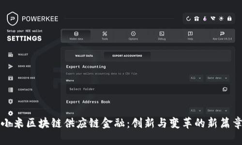 小米区块链供应链金融：创新与变革的新篇章