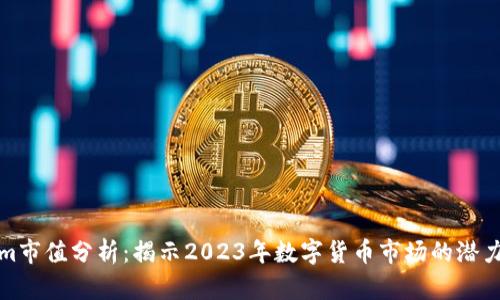 Tokenim市值分析：揭示2023年数字货币市场的潜力和挑战