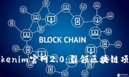 全面解析Tokenim官网2.0：引领区块链项目的新潮流