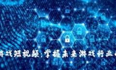 区块链游戏短视频：掌握未来游戏行业的新潮流