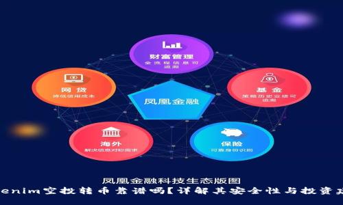 Tokenim空投转币靠谱吗？详解其安全性与投资建议