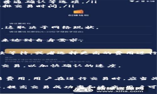 tokenim矿工费详解
在区块链网络中，矿工费（也称为交易费）是用户在提交交易时必须支付的费用，以激励矿工（或节点）处理和确认该交易。在Tokenim这样的数字资产平台上，矿工费的计算和收取方式可能会因网络拥堵、交易的复杂性以及交易所使用的区块链协议的不同而有所变化。

Tokenim的矿工费是多少？
具体的矿工费用通常会随着网络的状态而波动。在Tokenim上，矿工费主要取决于以下几个因素：
ul
    li网络拥堵程度：当区块链网络繁忙时，矿工会优先处理那些交易费较高的交易。/li
    li交易数据大小：交易的复杂性和数据大小直接影响矿工处理交易所需的时间和资源。/li
    li区块链协议：不同的区块链（如以太坊、比特币等）可能有不同的矿工费结构。/li
/ul
在Tokenim中，用户可以在进行交易时，看到当前的矿工费估算，通常会有一个“推荐”或“快速”选项供用户选择。此外，用户也可以自行选择支付更高的矿工费，以加快交易确认速度。

如何计算Tokenim的矿工费？
在Tokenim上，矿工费往往基于交易数据的字节数来计算。一般来说，费用按“每字节多少单位”来计算。具体的计算公式可以表示为：
矿工费 = 交易大小（字节） × 每字节费用
在选择矿工费时，用户应该了解当前的网络状况，适时调整支付的矿工费用，以便能够及时完成交易，如需较快确认，建议支付更高的费用。

影响Tokenim矿工费的主要因素
影响Tokenim矿工费的主要因素包括：
ul
    listrong网络状况：/strong在高峰期间，由于交易的数量增加，矿工对于费用的要求通常会有所提高。/li
    listrong交易复杂性：/strong一些交易可能涉及多个地址，或者需要智能合约的参与，这些都会增加交易数据的大小，从而增加矿工费。/li
    listrong市场波动：/strong数字货币市场的整体波动也会影响矿工费。在某些情况下，突发的市场行情可能导致大量交易蜂拥而至。/li
/ul

如何Tokenim的矿工费？
用户可以采取以下措施来支付的矿工费：
ol
    listrong选择适当的交易时间：/strong避开网络高峰期，在网络相对空闲的时候进行交易，可以节省不少矿工费。/li
    listrong灵活选择矿工费：/strong在交易界面中，可以根据当前网络状态选择不同的矿工费用，例如快速确认和普通确认等选项。/li
    listrong监控网络状况：/strong建议用户使用一些网络监控工具，关注当前区块链网络的拥堵情况，从而合理安排交易时间。/li
/ol

Tokenim矿工费常见问题
h41. Tokenim的矿工费可否预估？/h4
在Tokenim中，矿工费的预估通常是基于实时网络数据的计算模型。用户可以通过交易所平台查看当前的推荐矿工费，这取决于网络现状。

h42. 如何查看自己的交易矿工费用？/h4
每当用户提交一笔交易时，在交易确认页面都会显示本次矿工费用。在初始设置时，用户也可以选择矿工费用的范围，来达到自身需求。

h43. 为什么我的交易未被确认？/h4
未被确认的交易很可能因为矿工费设置过低，导致矿工没有动力去处理该交易。这种情况下，可以选择在交易池中继续等待，或者选择更高的费用进行重发。

h44. 更改矿工费可以吗？/h4
大多数情况下，一旦交易被提交，矿工费不可再更改。如果交易还在未确认的状态，可以选择更高的矿工费用进行替换交易，以加快确认的速度。

h45. 不同类型的交易费用有什么不同？/h4
在Tokenim中，交易费用可能因交易的类型而有所差异。例如，简单的转账交易费用通常低于涉及智能合约的交互交易费用。用户在进行交易时，应当关注这些细节，以避免不必要的支付。

综上所述，了解Tokenim的矿工费、计算方式及其影响因素，对于用户及时、经济地完成交易至关重要。通过合理的策略，提高交易成功率和速度，用户可以充分利用Tokenim平台提供的服务。