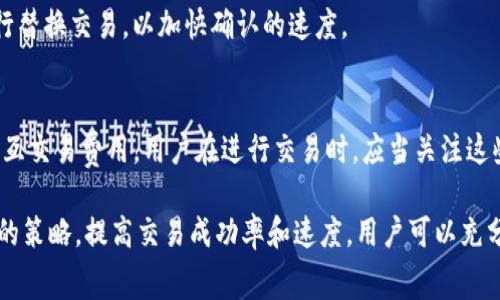 tokenim矿工费详解
在区块链网络中，矿工费（也称为交易费）是用户在提交交易时必须支付的费用，以激励矿工（或节点）处理和确认该交易。在Tokenim这样的数字资产平台上，矿工费的计算和收取方式可能会因网络拥堵、交易的复杂性以及交易所使用的区块链协议的不同而有所变化。

Tokenim的矿工费是多少？
具体的矿工费用通常会随着网络的状态而波动。在Tokenim上，矿工费主要取决于以下几个因素：
ul
    li网络拥堵程度：当区块链网络繁忙时，矿工会优先处理那些交易费较高的交易。/li
    li交易数据大小：交易的复杂性和数据大小直接影响矿工处理交易所需的时间和资源。/li
    li区块链协议：不同的区块链（如以太坊、比特币等）可能有不同的矿工费结构。/li
/ul
在Tokenim中，用户可以在进行交易时，看到当前的矿工费估算，通常会有一个“推荐”或“快速”选项供用户选择。此外，用户也可以自行选择支付更高的矿工费，以加快交易确认速度。

如何计算Tokenim的矿工费？
在Tokenim上，矿工费往往基于交易数据的字节数来计算。一般来说，费用按“每字节多少单位”来计算。具体的计算公式可以表示为：
矿工费 = 交易大小（字节） × 每字节费用
在选择矿工费时，用户应该了解当前的网络状况，适时调整支付的矿工费用，以便能够及时完成交易，如需较快确认，建议支付更高的费用。

影响Tokenim矿工费的主要因素
影响Tokenim矿工费的主要因素包括：
ul
    listrong网络状况：/strong在高峰期间，由于交易的数量增加，矿工对于费用的要求通常会有所提高。/li
    listrong交易复杂性：/strong一些交易可能涉及多个地址，或者需要智能合约的参与，这些都会增加交易数据的大小，从而增加矿工费。/li
    listrong市场波动：/strong数字货币市场的整体波动也会影响矿工费。在某些情况下，突发的市场行情可能导致大量交易蜂拥而至。/li
/ul

如何Tokenim的矿工费？
用户可以采取以下措施来支付的矿工费：
ol
    listrong选择适当的交易时间：/strong避开网络高峰期，在网络相对空闲的时候进行交易，可以节省不少矿工费。/li
    listrong灵活选择矿工费：/strong在交易界面中，可以根据当前网络状态选择不同的矿工费用，例如快速确认和普通确认等选项。/li
    listrong监控网络状况：/strong建议用户使用一些网络监控工具，关注当前区块链网络的拥堵情况，从而合理安排交易时间。/li
/ol

Tokenim矿工费常见问题
h41. Tokenim的矿工费可否预估？/h4
在Tokenim中，矿工费的预估通常是基于实时网络数据的计算模型。用户可以通过交易所平台查看当前的推荐矿工费，这取决于网络现状。

h42. 如何查看自己的交易矿工费用？/h4
每当用户提交一笔交易时，在交易确认页面都会显示本次矿工费用。在初始设置时，用户也可以选择矿工费用的范围，来达到自身需求。

h43. 为什么我的交易未被确认？/h4
未被确认的交易很可能因为矿工费设置过低，导致矿工没有动力去处理该交易。这种情况下，可以选择在交易池中继续等待，或者选择更高的费用进行重发。

h44. 更改矿工费可以吗？/h4
大多数情况下，一旦交易被提交，矿工费不可再更改。如果交易还在未确认的状态，可以选择更高的矿工费用进行替换交易，以加快确认的速度。

h45. 不同类型的交易费用有什么不同？/h4
在Tokenim中，交易费用可能因交易的类型而有所差异。例如，简单的转账交易费用通常低于涉及智能合约的交互交易费用。用户在进行交易时，应当关注这些细节，以避免不必要的支付。

综上所述，了解Tokenim的矿工费、计算方式及其影响因素，对于用户及时、经济地完成交易至关重要。通过合理的策略，提高交易成功率和速度，用户可以充分利用Tokenim平台提供的服务。