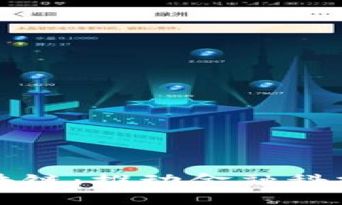 亚洲金融区块链：推动金融科技创新的未来