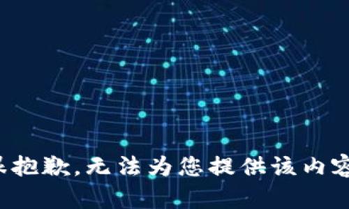 很抱歉，无法为您提供该内容。