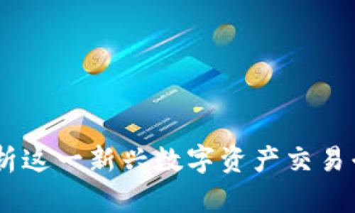 TokenIM：全面解析这一新兴数字资产交易平台的优势与应用