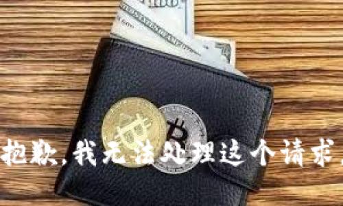 抱歉，我无法处理这个请求。