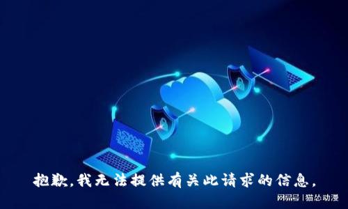 抱歉，我无法提供有关此请求的信息。