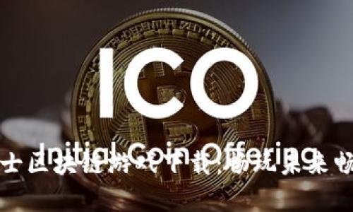 刀锋战士区块链游戏下载：畅玩未来畅快体验