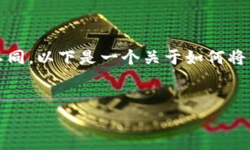 目前，所有交易平台及其相关功能都可能会经历更新和变化，因此关于“tokenim充币到okex”这一问题的详细解答可能会有所不同。以下是一个关于如何将资金从Tokenim转入OKEx交易所的概述，以及相关的常见问题解答。请根据实际操作平台的指引进行具体操作，并关注官方公告。


如何将Tokenim资金充入OKEx交易所的完整指南