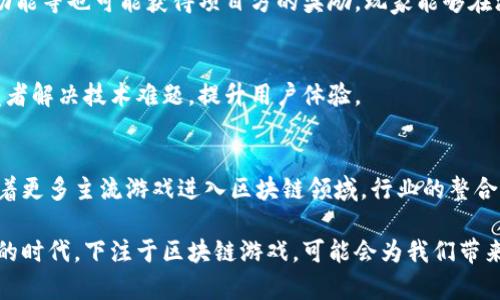 baioti币安助力区块链游戏的创新与发展/baioti
币安, 区块链, 游戏, 加密货币/guanjianci

引言
随着科技的迅猛发展，区块链技术以其去中心化、安全性高、透明度强等特点，吸引了越来越多的行业，其中包括游戏业。币安作为全球领先的加密货币交易所，不仅是数字资产的交易平台，更是积极推动区块链游戏发展的重要力量。本文将探讨币安如何在区块链游戏领域中发挥其优势，以及这一新兴领域的发展前景。

一区块链游戏的概述
区块链游戏是指基于区块链技术的游戏，这类游戏不仅能提供传统游戏中不能实现的特点，如资产的真正拥有权、不可篡改的游戏记录等，还能通过加密货币进行交易，提升玩家的参与度和收益。玩家在游戏中所获得的物品、角色等，都以数字资产的形式存在于区块链上，确保他们能够真正拥有这些资产。

二、币安在区块链游戏中的角色
作为一个综合性的区块链平台，币安不仅提供交易服务，还通过其多种产品和服务推动区块链游戏的发展。例如，币安的Launchpad和Launchpool计划为游戏项目提供融资支持。通过这些平台，新兴游戏项目能够快速获得资金，用于开发和推广。同时，币安还通过其生态系统整合了多种服务，如教育、钱包、安全和市场推广，帮助区块链游戏项目降低进入门槛。

三、币安与区块链游戏开发者的合作
币安与众多区块链游戏开发者建立了合作关系，帮助他们在技术、市场和社区等方面提供支持。币安的API接口、智能合约、安全解决方案等，都为游戏开发者打造创新的游戏体验提供了技术基础。同时，币安的用户基础为这些游戏项目提供了庞大的潜在玩家群体，帮助他们快速扩展市场。

四、区块链游戏中的经济体系
区块链游戏通常采用独特的经济模型，玩家可以通过参与游戏获得代币奖励，这些代币可以在币安等交易所进行交易，实现价值的货币化。这样的设计使得玩家不仅仅是在消耗时间，而是参与到经济活动中，提升了他们的积极性与忠诚度。币安在构建这些经济模型时提供了咨询与平台支持，帮助游戏项目设计出合理的激励机制。

五、币安的教育与引导
为了促进区块链游戏的发展，币安积极开展教育活动，向玩家和开发者普及区块链知识和游戏设计理念。通过在线课程、社区活动、虚拟研讨会等多种形式，币安希望让更多的人了解和参与到区块链游戏中来。这种教育有助于消除对区块链技术的误解，并鼓励更多的开发者进入这一领域，推动整体生态的发展。

六、未来展望
随着区块链技术的不断进步和更多创新的涌现，区块链游戏的未来值得期待。币安作为这一领域的重要参与者，将继续发挥其影响力，推动区块链游戏的创新与发展。同时，随着市场的成熟和监管的完善，区块链游戏有望迎来更大的市场机遇，为玩家和开发者创造更多的价值。

相关问题讨论

问题一：区块链游戏如何改变传统游戏的商业模式？
区块链游戏意味着更多的去中心化与玩家自治。与传统游戏由公司完全控制不同，区块链游戏赋予玩家真正的资产拥有权，使其在游戏中的时间和投资能够以更直接的方式得到回报。这种模式不仅能吸引更多玩家，还增加了他们的参与感。

问题二：币安如何保障区块链游戏的安全性？
安全性是区块链游戏发展的关键。币安提供多层次的安全措施，包括资产保险、强大的身份验证和反欺诈系统。同时，币安还会定期对合作的区块链游戏进行安全审计，以降低潜在的风险，保障玩家的资产安全。

问题三：玩家在区块链游戏中可以实现怎样的收益？
玩家在区块链游戏中可以通过多种方式实现收益。例如，通过参与游戏内活动获得代币，或者购买、出售游戏内资产来获取利润。此外，参与社区建设、测试新功能等也可能获得项目方的奖励，玩家能够在游戏中实现多元化收益。

问题四：区块链游戏的技术挑战有哪些？
区块链游戏在技术上面临诸多挑战，如网络延迟、交易处理速度、跨链交互等问题。币安通过不断自身的技术架构，提供更高效的交易解决方案，帮助游戏开发者解决技术难题，提升用户体验。

问题五：未来区块链游戏的发展趋势是什么？
未来的区块链游戏将更加注重玩法的创新和社区的参与。随着技术的成熟，玩家与游戏设计师的互动将变得更加频繁，用户生成内容也将成为趋势。此外，随着更多主流游戏进入区块链领域，行业的整合与创新也将加速，提供更加多样化的玩法与体验。

综上所述，币安在推动区块链游戏发展的过程中扮演了至关重要的角色，通过技术、资金和社区支持等多方面的努力，不断提升区块链游戏的生态。在这个新的时代，下注于区块链游戏，可能会为我们带来意想不到的惊喜与机会。