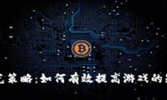 区块链游戏曝光策略：如何有效提高游戏的知名