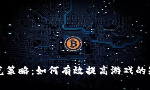 区块链游戏曝光策略：如何有效提高游戏的知名度与参与度