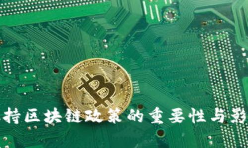 金融扶持区块链政策的重要性与影响分析