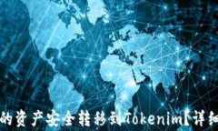 如何将火币平台的资产安全转移到Tokenim？详细指