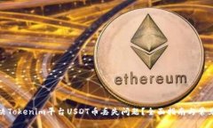 : 如何解决Tokenim平台USDT币丢失问题？全面指南与