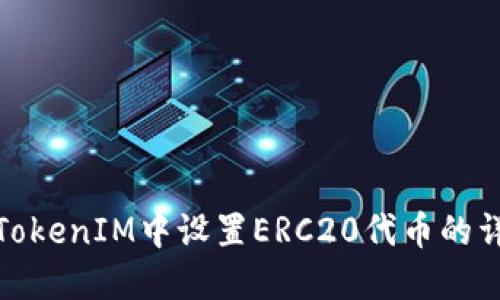 如何在TokenIM中设置ERC20代币的详细步骤