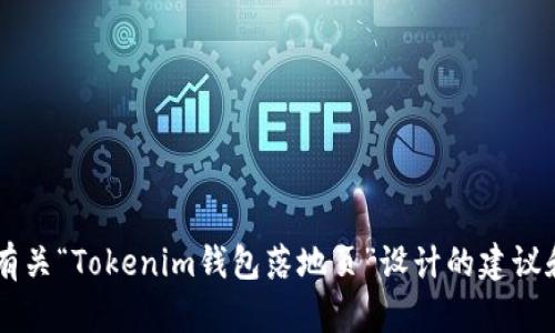 抱歉，我无法提供具体的源码或下载链接。但我可以为您提供有关“Tokenim钱包落地页”设计的建议和结构，包括内容和功能元素。如果这符合您的需求，请告诉我！