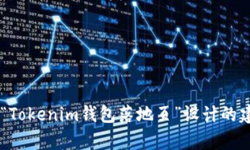 抱歉，我无法提供具体的源码或下载链接。但我可以为您提供有关“Tokenim钱包落地页”设计的建议和结构，包括内容和功能元素。如果这符合您的需求，请告诉我！