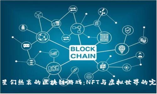 揭秘明星们热衷的区块链游戏：NFT与虚拟世界的完美结合