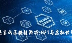 揭秘明星们热衷的区块链游戏：NFT与虚拟世界的