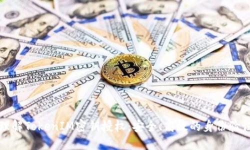 深入理解TokenIM密钥授权：安全、高效的身份验证方案