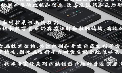 baioti区块链技术驱动金融：探索未来金融的新纪元/baioti  
区块链技术, 金融革新, 未来金融, 数字货币/guanjianci  

在数字经济蓬勃发展的今天，区块链作为一种颠覆传统的技术，正逐渐影响和重塑我们对金融的理解。从最初的比特币到如今的智能合约、去中心化金融（DeFi），区块链技术正在为金融行业带来巨大的变革。这本《区块链技术驱动金融》不仅为读者提供了区块链的基本知识，还深入剖析了其在金融领域的应用，展示未来金融的新纪元。

本书主要分为以下几个部分：
ul
  li区块链技术基础：深入了解区块链的工作原理和核心概念/li
  li金融领域的应用：如何利用区块链技术促进金融行业的创新与发展/li
  li案例分析：成功应用区块链的金融机构与项目/li
  li未来展望：区块链在金融行业的未来趋势与挑战/li
/ul

区块链技术基础
区块链是一种分布式数据库技术，其核心是通过去中心化的方式来存储和管理数据。通过加密技术和共识机制，区块链能够确保数据的安全性和不可篡改性。在金融领域，这意味着用户可以享受到更高的透明度和安全性。同时，智能合约的引入使得自动化交易和条件达成成为可能，大大提高了效率。
理解区块链技术的基础，对于金融行业的从业者至关重要。本书通过详细的图文并茂的解析，帮助读者迅速掌握区块链的基本概念和原理，并为后续的金融应用铺平道路。

金融领域的应用
区块链在金融领域的应用正如星星之火，可以燎原。从支付清算到贷款、保险、资产管理等多个子领域，区块链都展现出了巨大的潜力。例如，在跨境支付中，传统的支付方式常常需要数天才能完成，但区块链技术的引入，使得支付可以在几分钟内完成，并降低了手续费。
在贷款方面，通过智能合约，贷款审核过程可以实现自动化，大大提高了审核效率。同时，区块链的透明性也使得风险管理更加有效。保险业同样受益于区块链技术，通过去中心化的数据存储，各方能够共享实时的数据，减少欺诈和道德风险。

案例分析
本书中列举了许多成功应用区块链技术的金融案例，比如一些领先的科技金融公司、传统银行及其合作伙伴。通过这些案例，读者可以更直观地了解区块链是如何在实际操作中被应用的，以及这种应用所带来的收益。
例如，某国际银行通过与区块链平台合作，成功地改进了跨境支付流程，显著降低了交易时间和成本。同时，读者也能看到一些失败的案例，从而帮助其更好地理解区块链实施过程中的挑战和风险。

未来展望
作为新兴的技术，区块链在未来金融领域的发展趋势引人注目。伴随着技术的不断演进和各国政策的逐步完善，未来的金融服务将会更加多样化和智能化。然而，区块链技术的普及也面临着技术成熟度、合规性、标准化等多方面的挑战。
本书对此进行了深入分析，并提供了一些可行的应对策略与建议，帮助读者提前做好准备，以迎接未来金融领域的变革与挑战。

常见问题1：区块链如何提升金融交易的安全性？
区块链通过去中心化的分布式网络来提高安全性。每一笔交易都需要经过多个节点的验证，确保链上数据的真实性和完整性。此外，区块链的加密技术使得交易记录难以被篡改或伪造，用户可以在一个完全透明和可信的环境中进行交易，这对金融行业而言尤其重要。
在防止欺诈方面，区块链的透明性使所有交易记录可追溯且公开，减少了欺诈和洗钱的机会。例如，在数字身份认证中，借助区块链技术，用户的身份信息可以安全存储，避免个人数据被盗用。

常见问题2：去中心化金融（DeFi）为何如此重要？
去中心化金融（DeFi）代表了一种新兴的金融系统，它依托于智能合约的平台，允许用户无需中介就能进行各种金融交易如借贷、交易和保险。DeFi的重要性在于它打破了传统金融的壁垒，提高了金融服务的可获得性与透明度。
在DeFi生态中，用户可以使用自己的资产进行交易和投资，享有更高的收益和灵活性。同时，去中心化的特点使得用户掌控资金的权利，降低了对传统金融机构的依赖。随着DeFi的不断发展，金融行业的专属权将被重新定义，数字货币的普及也将随之而来。

常见问题3：区块链技术在金融监管中扮演了什么角色？
区块链技术在金融监管中的应用逐渐引起关注。通过其不可篡改和全透明的特性，监管机构可以更有效地跟踪和监督金融活动。信息的透明性使监管机构能够实时获取交易数据，创新监管的方法。
此外，区块链还可以提升合规效率。通过智能合约，可以预设合规规则，确保所有交易在合规的框架下进行，从根本上降低合规风险，并为监管机构提供必要的数据和信息，改善反洗钱和反恐融资的工作。

常见问题4：区块链未来可能面临的挑战是什么？
区块链技术虽然有巨大潜力，但在推广和实施过程中也面临多方面的挑战。技术成熟度是一个主要问题，许多区块链项目仍处于实验阶段，稳定性和可扩展性尚待提高。
此外，合规性问题亦不得不面对。不同国家的法律法规差异使得全球化的区块链应用复杂化。另一个挑战是用户接受度和教育问题，许多人对区块链和数字货币仍存在误解和抵触情绪。有效的用户教育和宣传对于区块链技术的普及至关重要。

常见问题5：如何选择合适的区块链平台进行金融应用？
选择合适的区块链平台是金融机构推出区块链应用的关键。决策因素包括平台的安全性、可扩展性、交易速度、生态系统的活跃程度等。不同的平台在技术架构、共识机制和开发社区支持等方面各具特色，因此需要根据具体需求来综合评估。
例如，对于需要高交易处理能力和跨链互操作性的金融服务，可能适合选择以太坊或Hyperledger Fabric。同时，金融机构还需要考虑合规及监管情况，因此在选择平台时需重视合规性以及与现有系统的兼容性。在决策过程中，可以借助专家咨询、市场调研和技术评估等工具来辅助选择。

综上所述，《区块链技术驱动金融》一书深度探讨了区块链在金融领域的应用和挑战，为读者提供了丰富的理论和实践参考。无论您是金融从业者、技术专家还是对区块链感兴趣的普通读者，这本书都能为您提供宝贵的见解和启发。