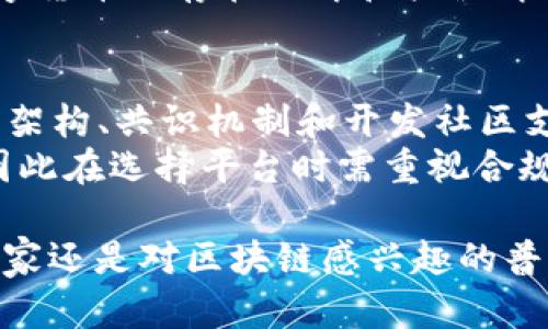 baioti区块链技术驱动金融：探索未来金融的新纪元/baioti  
区块链技术, 金融革新, 未来金融, 数字货币/guanjianci  

在数字经济蓬勃发展的今天，区块链作为一种颠覆传统的技术，正逐渐影响和重塑我们对金融的理解。从最初的比特币到如今的智能合约、去中心化金融（DeFi），区块链技术正在为金融行业带来巨大的变革。这本《区块链技术驱动金融》不仅为读者提供了区块链的基本知识，还深入剖析了其在金融领域的应用，展示未来金融的新纪元。

本书主要分为以下几个部分：
ul
  li区块链技术基础：深入了解区块链的工作原理和核心概念/li
  li金融领域的应用：如何利用区块链技术促进金融行业的创新与发展/li
  li案例分析：成功应用区块链的金融机构与项目/li
  li未来展望：区块链在金融行业的未来趋势与挑战/li
/ul

区块链技术基础
区块链是一种分布式数据库技术，其核心是通过去中心化的方式来存储和管理数据。通过加密技术和共识机制，区块链能够确保数据的安全性和不可篡改性。在金融领域，这意味着用户可以享受到更高的透明度和安全性。同时，智能合约的引入使得自动化交易和条件达成成为可能，大大提高了效率。
理解区块链技术的基础，对于金融行业的从业者至关重要。本书通过详细的图文并茂的解析，帮助读者迅速掌握区块链的基本概念和原理，并为后续的金融应用铺平道路。

金融领域的应用
区块链在金融领域的应用正如星星之火，可以燎原。从支付清算到贷款、保险、资产管理等多个子领域，区块链都展现出了巨大的潜力。例如，在跨境支付中，传统的支付方式常常需要数天才能完成，但区块链技术的引入，使得支付可以在几分钟内完成，并降低了手续费。
在贷款方面，通过智能合约，贷款审核过程可以实现自动化，大大提高了审核效率。同时，区块链的透明性也使得风险管理更加有效。保险业同样受益于区块链技术，通过去中心化的数据存储，各方能够共享实时的数据，减少欺诈和道德风险。

案例分析
本书中列举了许多成功应用区块链技术的金融案例，比如一些领先的科技金融公司、传统银行及其合作伙伴。通过这些案例，读者可以更直观地了解区块链是如何在实际操作中被应用的，以及这种应用所带来的收益。
例如，某国际银行通过与区块链平台合作，成功地改进了跨境支付流程，显著降低了交易时间和成本。同时，读者也能看到一些失败的案例，从而帮助其更好地理解区块链实施过程中的挑战和风险。

未来展望
作为新兴的技术，区块链在未来金融领域的发展趋势引人注目。伴随着技术的不断演进和各国政策的逐步完善，未来的金融服务将会更加多样化和智能化。然而，区块链技术的普及也面临着技术成熟度、合规性、标准化等多方面的挑战。
本书对此进行了深入分析，并提供了一些可行的应对策略与建议，帮助读者提前做好准备，以迎接未来金融领域的变革与挑战。

常见问题1：区块链如何提升金融交易的安全性？
区块链通过去中心化的分布式网络来提高安全性。每一笔交易都需要经过多个节点的验证，确保链上数据的真实性和完整性。此外，区块链的加密技术使得交易记录难以被篡改或伪造，用户可以在一个完全透明和可信的环境中进行交易，这对金融行业而言尤其重要。
在防止欺诈方面，区块链的透明性使所有交易记录可追溯且公开，减少了欺诈和洗钱的机会。例如，在数字身份认证中，借助区块链技术，用户的身份信息可以安全存储，避免个人数据被盗用。

常见问题2：去中心化金融（DeFi）为何如此重要？
去中心化金融（DeFi）代表了一种新兴的金融系统，它依托于智能合约的平台，允许用户无需中介就能进行各种金融交易如借贷、交易和保险。DeFi的重要性在于它打破了传统金融的壁垒，提高了金融服务的可获得性与透明度。
在DeFi生态中，用户可以使用自己的资产进行交易和投资，享有更高的收益和灵活性。同时，去中心化的特点使得用户掌控资金的权利，降低了对传统金融机构的依赖。随着DeFi的不断发展，金融行业的专属权将被重新定义，数字货币的普及也将随之而来。

常见问题3：区块链技术在金融监管中扮演了什么角色？
区块链技术在金融监管中的应用逐渐引起关注。通过其不可篡改和全透明的特性，监管机构可以更有效地跟踪和监督金融活动。信息的透明性使监管机构能够实时获取交易数据，创新监管的方法。
此外，区块链还可以提升合规效率。通过智能合约，可以预设合规规则，确保所有交易在合规的框架下进行，从根本上降低合规风险，并为监管机构提供必要的数据和信息，改善反洗钱和反恐融资的工作。

常见问题4：区块链未来可能面临的挑战是什么？
区块链技术虽然有巨大潜力，但在推广和实施过程中也面临多方面的挑战。技术成熟度是一个主要问题，许多区块链项目仍处于实验阶段，稳定性和可扩展性尚待提高。
此外，合规性问题亦不得不面对。不同国家的法律法规差异使得全球化的区块链应用复杂化。另一个挑战是用户接受度和教育问题，许多人对区块链和数字货币仍存在误解和抵触情绪。有效的用户教育和宣传对于区块链技术的普及至关重要。

常见问题5：如何选择合适的区块链平台进行金融应用？
选择合适的区块链平台是金融机构推出区块链应用的关键。决策因素包括平台的安全性、可扩展性、交易速度、生态系统的活跃程度等。不同的平台在技术架构、共识机制和开发社区支持等方面各具特色，因此需要根据具体需求来综合评估。
例如，对于需要高交易处理能力和跨链互操作性的金融服务，可能适合选择以太坊或Hyperledger Fabric。同时，金融机构还需要考虑合规及监管情况，因此在选择平台时需重视合规性以及与现有系统的兼容性。在决策过程中，可以借助专家咨询、市场调研和技术评估等工具来辅助选择。

综上所述，《区块链技术驱动金融》一书深度探讨了区块链在金融领域的应用和挑战，为读者提供了丰富的理论和实践参考。无论您是金融从业者、技术专家还是对区块链感兴趣的普通读者，这本书都能为您提供宝贵的见解和启发。