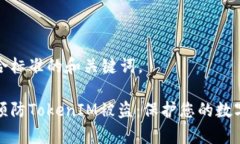 以下是符合标准的和关键词。如何有效预防Toke