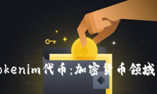 深入探讨Tokenim代币：加密货币领域的创新先锋