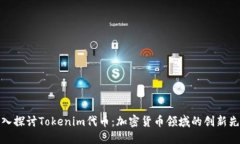 深入探讨Tokenim代币：加密货币领域的创新先锋