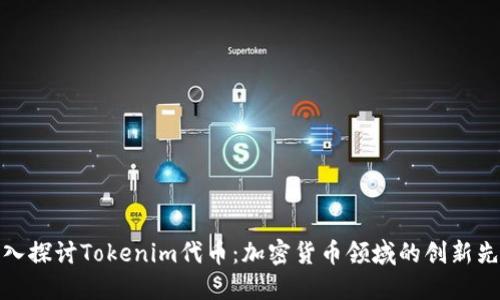 深入探讨Tokenim代币：加密货币领域的创新先锋