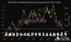 区块链金融的规律分析与未来趋势展望