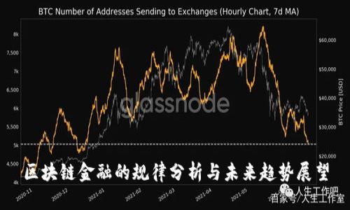 区块链金融的规律分析与未来趋势展望