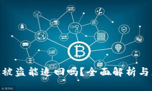 TokenIM被盗能追回吗？全面解析与应对策略