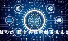 云游戏区块链形态：结合尖端科技与未来娱乐的