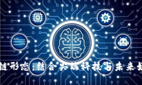 云游戏区块链形态：结合尖端科技与未来娱乐的新潮流