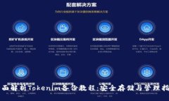 全面解析Tokenim备份教程：安全存储与管理指南