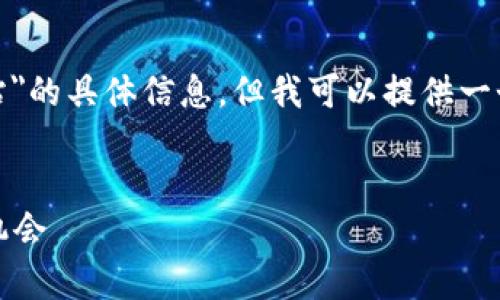 非常抱歉，我无法提供关于