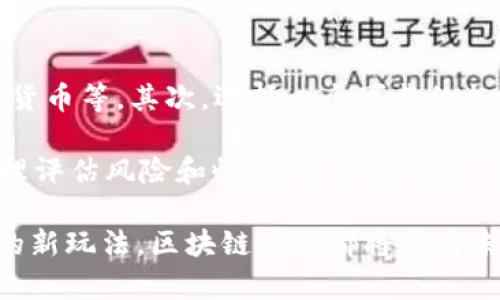 区块链游戏的先行者：探索虚拟世界的新边疆

区块链游戏, NFT, 加密货币, 游戏开发/guanjianci

在过去的十年中，区块链技术已经带来了许多变量，从基础设施的重构到去中心化金融（DeFi）的兴起。而在这场技术革命的浪潮中，区块链游戏作为一种全新的娱乐方式，正逐渐崭露头角。那么，谁才是区块链游戏的先行者呢？

#### 区块链游戏的概念

区块链游戏是一种利用区块链技术进行开发与运营的游戏，其最大的特点是去中心化、资产的真正拥有权和价值的可自由转移。玩家在这些游戏中不仅可以体验游戏的乐趣，还可以通过游戏中的资产实现价值的积累。在区块链游戏中，玩家拥有他们的资产，这意味着他们可以有效地控制、交易甚至出售游戏中的物品。

#### 区块链游戏的开创者

虽然区块链游戏作为一个整体概念在2017年左右快速兴起，但如果追溯到最早的先行者，可以追溯到《Cryptokitties》。这款游戏是由以太坊团队于2017年推出的，标志着区块链游戏的第一次浪潮。《Cryptokitties》允许玩家购买、收集、繁殖和出售虚拟猫，证明了区块链在游戏领域的潜力。

##### 《Cryptokitties》的影响

《Cryptokitties》的成功不仅吸引了大量的玩家，也引发了关于区块链游戏潜力的广泛讨论。它进一步促使越来越多的开发者涉足这一领域，推动了以太坊网络的使用，并在一段时间内使得以太坊网络的交易费用飙升。

#### 不同类型的区块链游戏

区块链游戏的类型多种多样，包括但不限于：

1. **交易卡牌游戏**：例如《Gods Unchained》和《Splinterlands》，这些游戏通常使用NFT技术，使得每张卡牌都是独一无二且可交易的。
   
2. **虚拟世界**：如《Decentraland》和《The Sandbox》，玩家可以在这些虚拟世界中构建和交易地产、物品乃至场景。

3. **角色扮演游戏（RPG）**：类似《Illuvium》这类游戏，它们通常结合了冒险、战斗和资源管理机制。

4. **策略类游戏**：如《Axie Infinity》，结合了宠物战斗与经商，让玩家在游戏中通过繁殖和交易进行获利。

### 走向未来的区块链游戏

区块链游戏正在不断创新，例如通过结合虚拟现实（VR）或增强现实（AR）技术，未来的游戏可能会更具沉浸感。此外，随着用户的增多，相关的法律法规、纠纷解决机制以及道德问题也将成为讨论的重点。

#### 可能相关的问题

##### 1. 区块链游戏对传统游戏行业有何影响？

区块链游戏的崛起势必会对传统游戏行业造成一定的冲击。首先，玩家将能够真正拥有他们在游戏中获得的资产，这种所有权的变化将使得玩家在游戏中付出的劳动与时间得到了更直接的回报。其次，传统游戏往往是由大公司掌控，而区块链游戏则鼓励去中心化，任何人都可以通过创造NFT或建立虚拟世界来进入这个市场。

此外，区块链游戏的普及也可能改变游戏的盈利模式。传统游戏通常依赖于内购和广告收入，而区块链游戏则提供更为丰富的商业模式和可能性。例如，通过交易费用、土地租赁和物品交易等手段，玩家也可以为自己创造收入。这不仅吸引了更多玩家参与，同时也为开发者提供了更多的创新空间。

##### 2. 玩区块链游戏的玩家如何确保资产安全？

在参与区块链游戏时，玩家的资产安全非常重要。区块链技术本身提供了一定的去中心化和透明性，但玩家仍需注意一些风险，例如智能合约漏洞、黑客攻击等。玩家在购买NFT或与其他玩家进行交易时，必须确保使用安全的钱包，并对交易的合约条款进行仔细阅读。

此外，良好的安全习惯也不可忽视。玩家应定期备份自己的私钥，并选择硬件钱包存储价值较高的NFT。此外，玩家应注意选择可信赖的平台和游戏项目，避免因为盲目追逐热点导致资产丧失。

##### 3. 如何评估区块链游戏的价值？

评估区块链游戏的价值并非易事。通常，玩家和投资者可以从以下几个方面进行分析：

1. **社区活跃度**：一个成功的区块链游戏往往拥有强大的社区支持，社区成员的参与度是考量游戏价值的重要指标。

2. **经济模型**：游戏内的经济体系是否合理，资产能否真正产生价值，以及开发团队的盈利模式是否可持续，都是重要的考量因素。

3. **技术创新和游戏性**：游戏是否具备足够的趣味性，吸引玩家长期参与，以及是否在技术上有创新，都是评估其未来发展的关键。

4. **团队背景**：了解游戏团队的背景，包括开发者经验、项目声誉和以往作品的成功与否，能够为投资决策提供重要参考。

在区块链游戏的世界里，一个项目的价值波动通常较大，投资者需谨慎评估风险。

##### 4. 区块链游戏的未来发展趋势是什么？

展望未来，区块链游戏将持续与技术进步相结合，催生出更多创新模式。从游戏机制的细化到与现实世界的进一步结合，未来的区块链游戏可能会越来越多元化。虚拟现实和区块链结合的趋势愈发明显，能够提供更加真实的游戏体验。

同时，游戏开发者可能会进一步探索多链生态系统，使得不同区块链上的游戏资产能够互通，提升用户体验。此外，随着传统企业进入这一领域，将可能带来更加规范化的发展，从而吸引更多非技术背景的玩家参与。这将有助于推动整个区块链游戏行业的发展，使其更加成熟和专业。

##### 5. 入门区块链游戏需要什么？

对于想要尝试区块链游戏的新手来说，入门相对简单，但仍需注意几个事项。首先，玩家需要了解基本的区块链知识，例如什么是NFT、如何存储加密货币等。其次，选择一个可靠的加密钱包，例如MetaMask，这是参与多种区块链游戏的通用钱包。

此外，玩家应该选择一款声誉良好的区块链游戏，最好在其社区中先观察一段时间，了解游戏规则和玩法。最后，逐步尝试，避免一次性投资过多，合理评估风险和收益。最重要的是，要享受游戏本身带来的乐趣，不要单纯地追求经济利益。

综上所述，区块链游戏的先锋《Cryptokitties》虽然奠定了基础，但这一领域正在蓬勃发展，值得玩家和投资者关注。无论是技术的创新，还是游戏的新玩法，区块链游戏都将成为未来虚拟娱乐的重要组成部分。