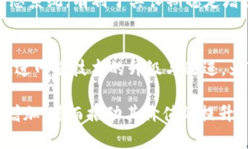   深入解析Tokenim中的TRX20及其应用潜力 / 
 guanjianci Tokenim, TRX20, 区块链, 加密货币, 数字资产管理 /guanjianci 

一、前言
近年来，加密货币市场的迅猛发展，不仅吸引了大量的投资者，也推动了区块链技术的不断创新与应用。在众多加密货币中，TRON（波场）凭借其高吞吐量和独特的生态系统赢得了广泛关注。而TRX20则是TRON网络中的一种通用代币标准。本文将详细探讨Tokenim平台与TRX20的关系，分析其应用潜力及未来发展方向。

二、TRON与TRX20的基础知识
TRON是一个基于区块链技术的去中心化平台，旨在创建一个全球性的自由内容娱乐生态系统。TRON通过其灵活的智能合约功能，允许开发者在其网络上创建各种去中心化应用（DApps）。而TRX20是TRON网络上的一种代币标准，类似于以太坊的ERC20标准，它为开发者提供了一种便捷的方式来发行和管理代币。

TRX20标准的出现，极大地提升了TRON网络的可扩展性和灵活性，使得开发者可以更轻松地创建与管理自己的数字资产。这种代币标准不仅支持多种交易和支付功能，还可以用于参与智能合约、治理和奖励机制等多种场景。

三、Tokenim平台简介
Tokenim是一个创新的数字资产管理平台，旨在为用户提供便捷的加密资产交易、存储及管理服务。它的核心理念是通过智能合约和去中心化技术，为用户提供高效、安全的数字资产交易体验。

Tokenim平台支持多种主流数字货币的交换与交易，同时也为一些小众币种提供了交易通道。在Tokenim平台上，用户能够轻松地访问TRX20代币，进行买卖、交换甚至是参与各种金融产品的投资。

四、TRX20在Tokenim中的应用
在Tokenim平台上，TRX20代币的应用场景是多种多样的。首先，用户可以使用TRX20进行资产交易。Tokenim为用户提供了一个用户友好的界面，使得交易过程变得简单而直观。同时，利用TRON网络的高吞吐量和低交易成本，用户能够快速而经济地完成交易。

此外，TRX20也可以用于投资和理财。Tokenim平台提供了一系列基于TRX20的金融产品，包括流动性挖矿、质押等。这为用户提供了更多的增值机会，帮助他们实现资产的保值与增值。

五、TRX20的技术优势
TRX20作为TRON网络的一部分，具备多项技术优势。首先，TRON网络的高吞吐量使得TRX20代币的交易速度远超许多传统金融系统及其他区块链网络。例如，TRON网络的交易确认时间通常在几秒钟之内，可以满足大规模交易的需求。

其次，TRON网络的低交易费用为用户提供了显著的经济优势。相比于以太坊等网络的高昂手续费，TRON的交易费用几乎可以忽略不计，这对于频繁交易或小额交易的用户来说，极具吸引力。

六、Tokenim与TRX20的市场前景
随着加密货币和区块链技术的逐步成熟，Tokenim平台与TRX20代币的前景愈发明朗。Tokenim以其创新的商业模式和友好的用户体验，吸引了越来越多的用户加入。同时，TRX20的灵活性和实用性，使其在未来的数字经济中扮演重要角色。随着用户对去中心化金融（DeFi）和数字资产管理需求的增加，Tokenim与TRX20的结合将有望迎来新的增长机遇。

七、可能相关的问题分析

问题一：Tokenim平台的安全性如何保障？
安全性是所有数字资产管理平台的重中之重。Tokenim平台在安全性方面采取了一系列严密的措施，包括多重身份认证、冷存储技术以及智能合约的严格审计。这些措施共同保障了用户资产的安全性。

首先，多重身份认证可以有效防止未授权用户访问账户。Tokenim要求用户在登录及交易时进行二次验证，增加了安全性的门槛。此外，冷存储技术意味着大部分用户资产将存放在离线的硬件中，降低了因黑客攻击而造成资产损失的风险。

其次，Tokenim还对智能合约进行定期审计，确保合约代码的安全性。智能合约的安全漏洞可能导致不可逆的财产损失，因此定期的审计是必要的。此外，Tokenim平台还会实时监控交易活动，及时发现可疑行为并采取措施。

问题二：如何使用TRX20在Tokenim上进行交易？
在Tokenim平台上进行TRX20的交易非常简单。用户首先需注册Tokenim账户并完成身份验证。完成注册后，用户需要往账户中充值TRX或其他支持的数字资产。

充值完成后，用户可以在交易界面选择TRX20代币，选择买入或卖出，并设定交易价格和数量。用户可以选择限价交易或市价交易。确定交易后，平台会在几秒钟内完成交易，用户可以在账户中查看交易记录。

此外，Tokenim还提供了交易分析工具，帮助用户做出更明智的交易决策。用户还可以设置止损和止盈策略，以进一步降低风险。

问题三：什么是流动性挖矿，用户如何参与？
流动性挖矿是DeFi中的一种机制，旨在通过激励用户提供流动性，从而增加资产的流动性。在Tokenim平台上，用户可以通过质押TRX20代币参与流动性挖矿。用户将自己的TRX20代币锁定在流动性池中，获得相应的流动性代币作为回报。

这些流动性代币可以用来参与平台内的其他金融活动，或是随时兑换为TRX20及其他数字资产。参与流动性挖矿的用户不仅可以获得收益，还能享受到网络参与者的福利。

要参与流动性挖矿，用户需首先将TRX20转入流动性池账户，然后选择质押量和时间。参与流动性挖矿是一个相对主动的投资策略，用户需时刻关注市场情况，以便做出相应的调整。

问题四：TRX20与其他代币相比，有哪些独特的优势？
TRX20在现有的多个代币标准中具有一些独特的优势。首先，TRX20作为TRON网络的一部分，其高吞吐量和低手续费使得交易变得高效且经济。相比于以太坊的高交易费用，TRX20为用户提供了更具吸引力的交易选择。

其次，TRON网络不断扩张的生态系统为TRX20带来了更多的应用场景。随着越来越多的DApp选择在TRON上构建，TRX20代币的需求和应用价值也显著提升。同时，TRX20的标准化设计使得开发者和用户能够更方便地使用这些代币，从而推动了其广泛采用。

另一项独特优势在于TRON网络的强大社区支持。TRON拥有一个活跃的开发者社区和用户基础，不断推动着项目的发展。社区成员的参与与支持增强了TRX20的生态系统，有利于其长期稳定增长。

问题五：未来TRX20的市场前景如何？
TRX20的市场前景与TRON网络的发展密切相关。随着区块链技术的成熟，TRX20在去中心化金融、数字资产管理等领域的应用将不断拓展。TRON项目团队也积极推进网络技术的升级与改进，为TRX20创造了良好的发展环境。同时，随着政策和市场环境的逐步规范，加密货币的普及将为TRX20带来更多的用户和投资机会。

综合来看，TRX20凭借自身的技术优势和广泛的应用前景，有望在未来的数字资产市场中占据一席之地。随着更多用户认可并使用TRX20，市场对其的需求将不断增加，进而推动其价值的提升。


