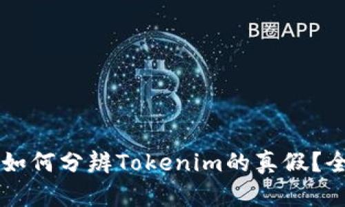 ### 如何分辨Tokenim的真假？全面指南