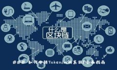 ### 如何分辨Tokenim的真假？全面指南