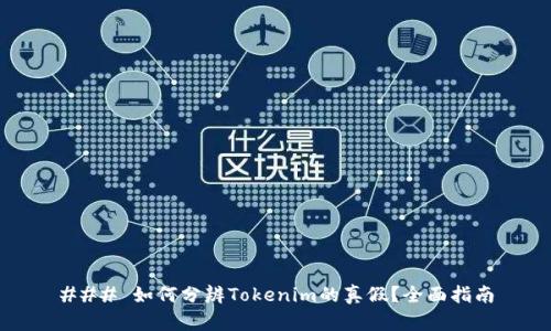 ### 如何分辨Tokenim的真假？全面指南