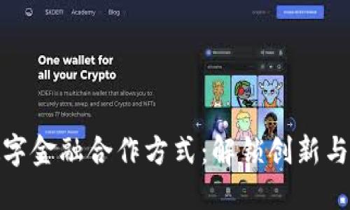 : 区块链数字金融合作方式：解锁创新与价值的未来