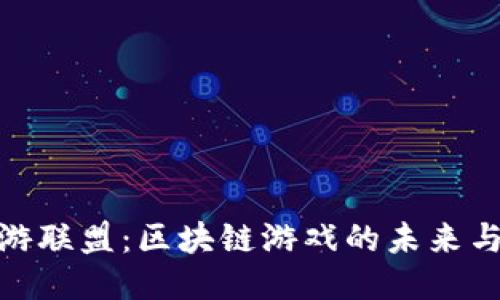 探索仙游联盟：区块链游戏的未来与可能性